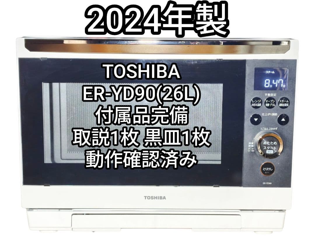 2024年製 付属品完備 石窯ドーム ER-YD90 動作確認済み
