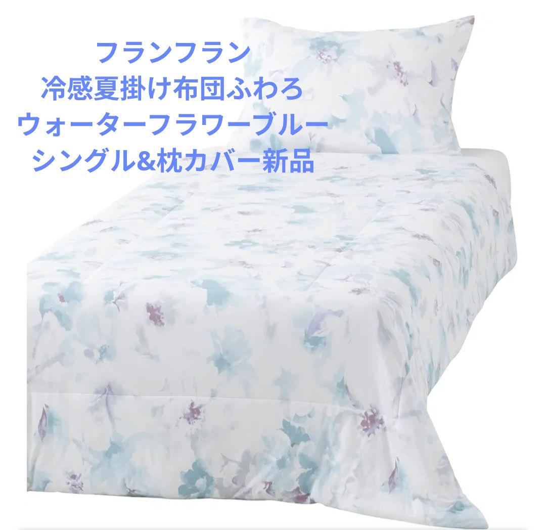 フランフラン冷感夏掛け布団ふわろウォーターフラワーブルーシングル&枕カバー新品