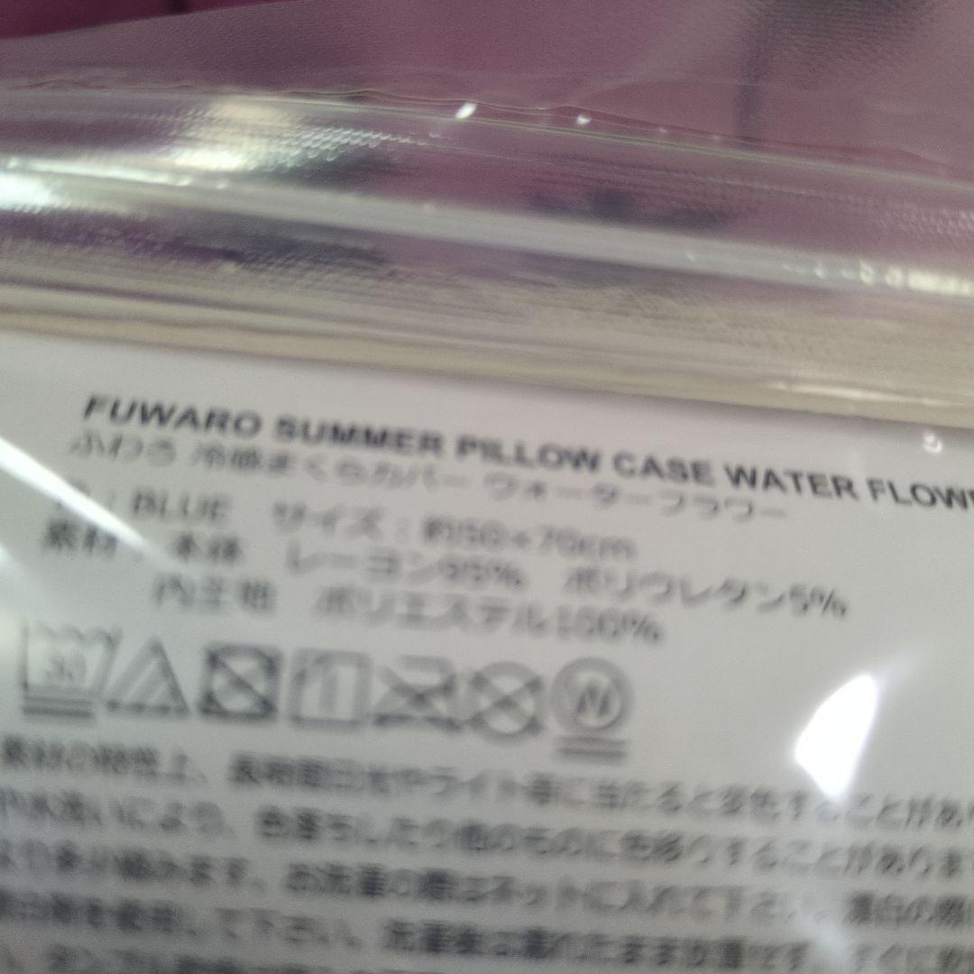 フランフラン冷感夏掛け布団ふわろウォーターフラワーブルーシングル&枕カバー新品