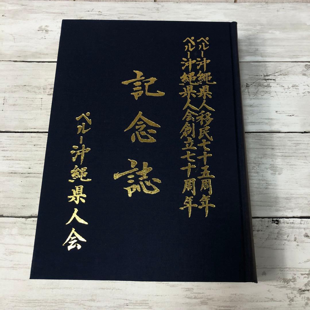 【希少資料】ペルー沖縄県人移民七十五周年・創立七十周年記念誌（1987年発行）