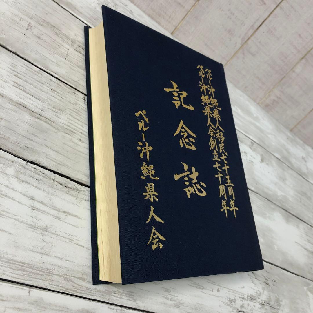 【希少資料】ペルー沖縄県人移民七十五周年・創立七十周年記念誌（1987年発行）