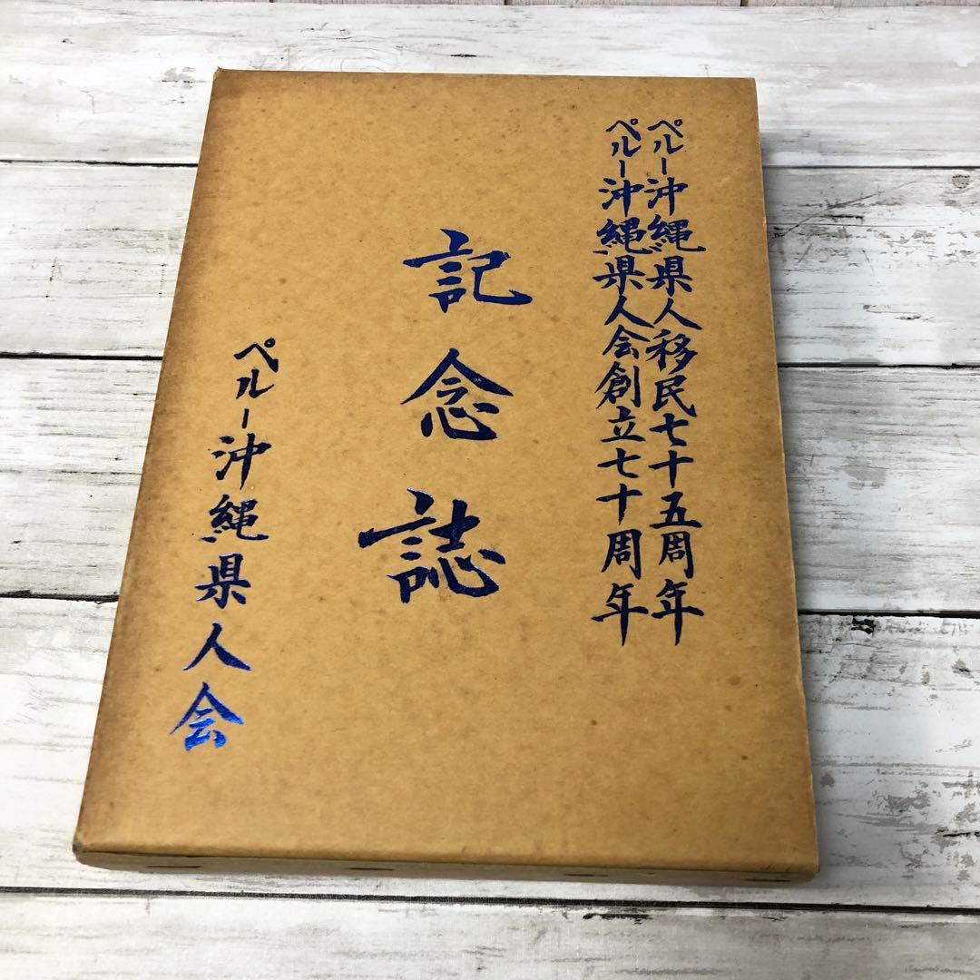 【希少資料】ペルー沖縄県人移民七十五周年・創立七十周年記念誌（1987年発行）