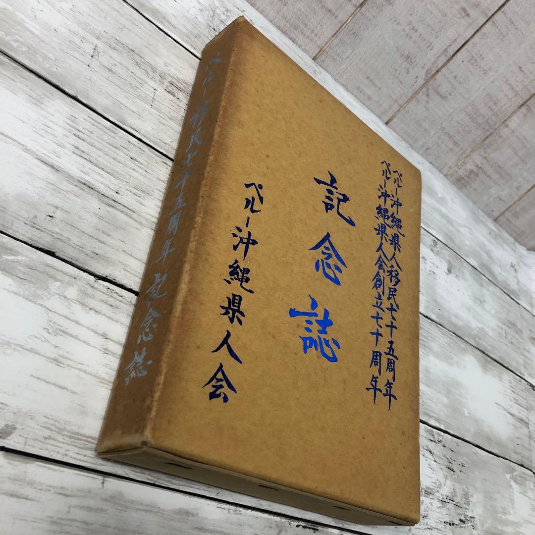 【希少資料】ペルー沖縄県人移民七十五周年・創立七十周年記念誌（1987年発行）