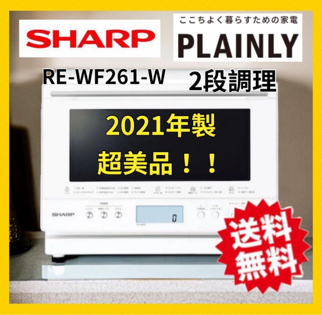 SHARP 過熱水蒸気　オーブンレンジ 2段調理　RE-WF261 26L