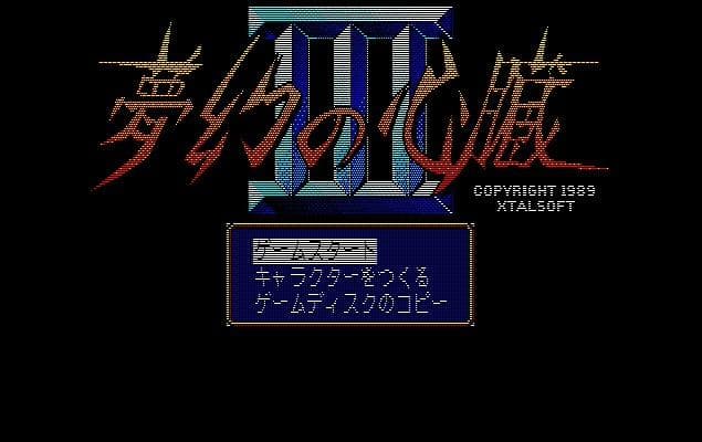 PC-8801 夢幻の心臓Ⅲ【ディスクイメージ付き】