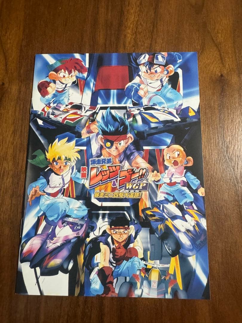 映画 爆走兄弟レッツ&ゴー!! WGP 暴走ミニ四駆大追跡! (完全生産限定版)