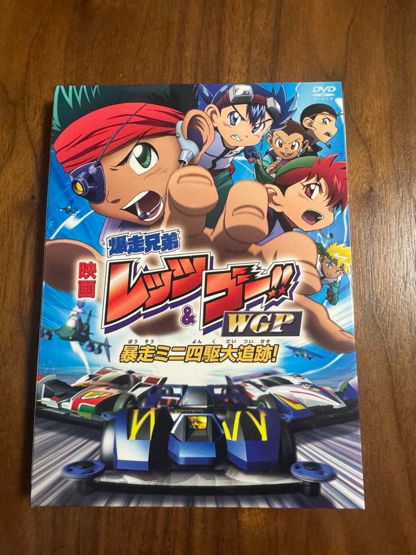 映画 爆走兄弟レッツ&ゴー!! WGP 暴走ミニ四駆大追跡! (完全生産限定版)