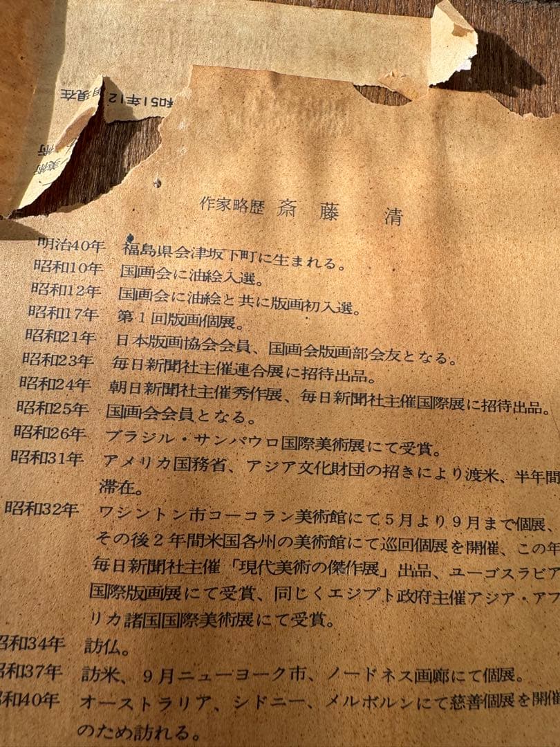 斉藤清 冬の風景 木版画