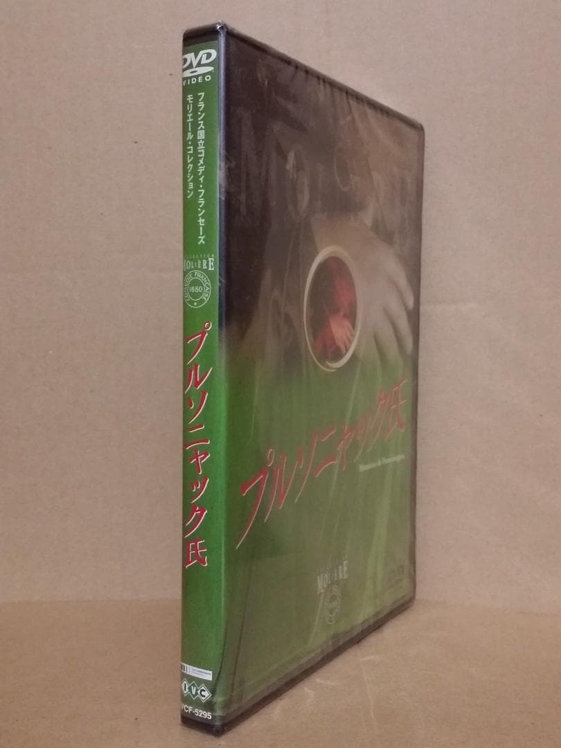 新品 プルソニャック氏 国立コメディ・フランセーズ/モリエールコレクションDVD