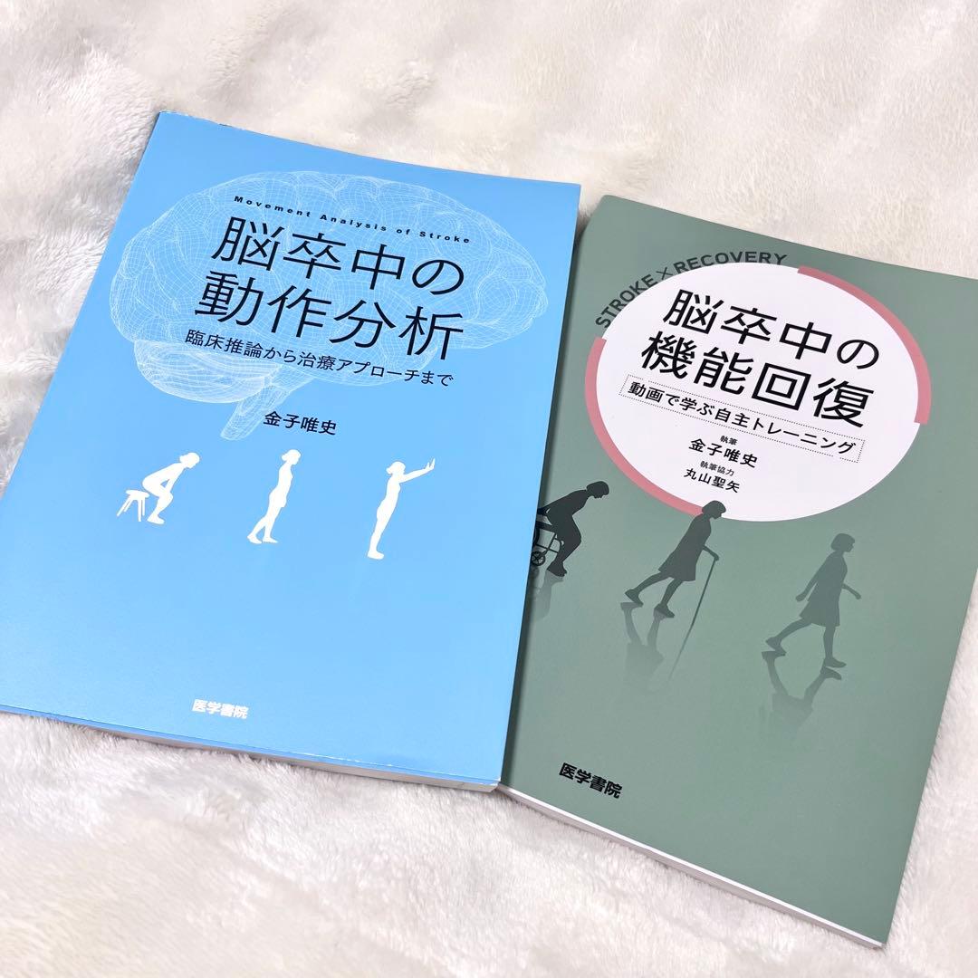 脳卒中の機能回復＆脳卒中の動作分析 セット