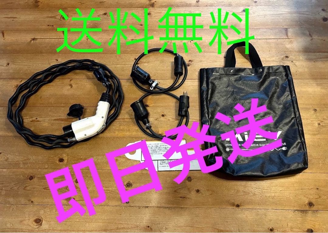 三菱アイミーブ　充電コード　充電ケーブル 200V/100V用　iMIVE