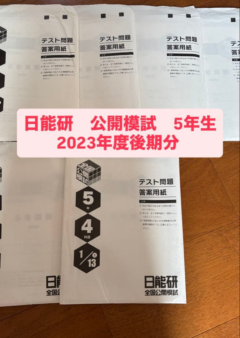 日能研 公開模試 5年生 2023年度後期分