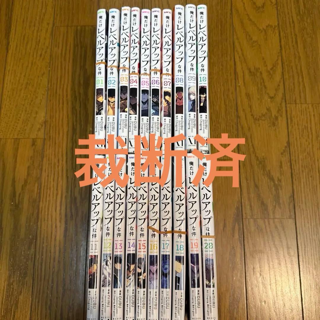 俺だけレベルアップな件 1〜20巻