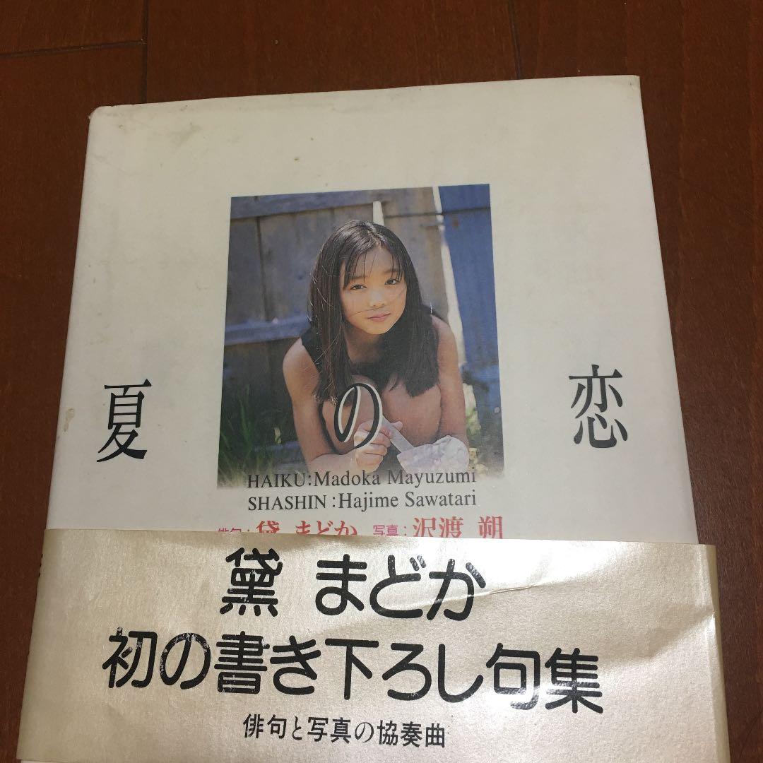 絶版　可愛い女の子の写真　夏の恋