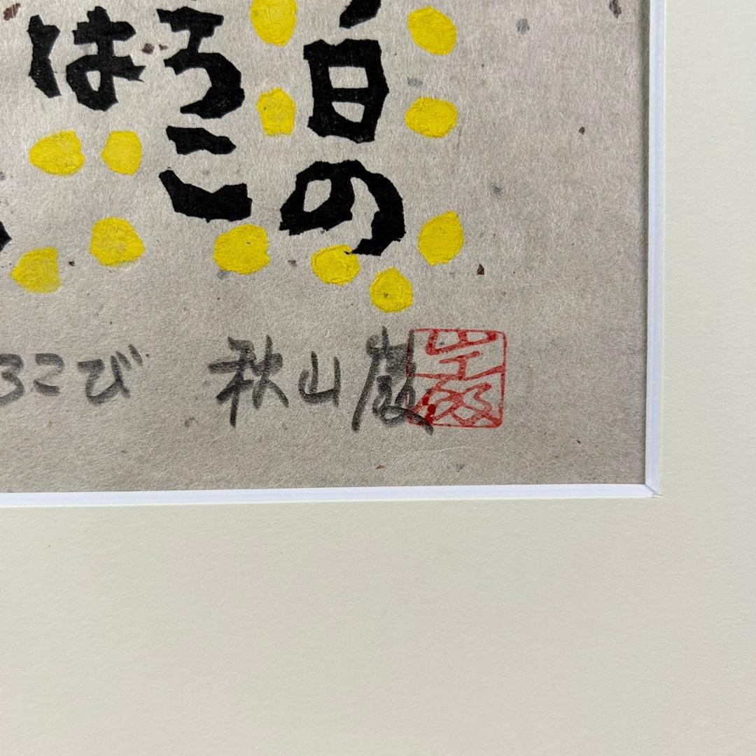 美品 秋山巌「山頭火句・今日のよろこび」木版画 2001年 直筆サイン・落款入