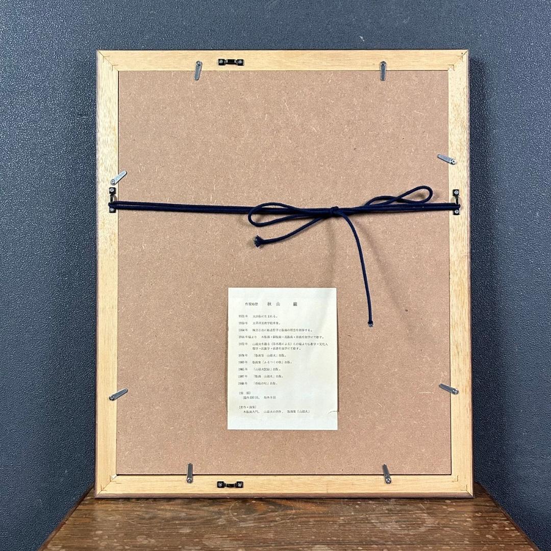 美品 秋山巌「山頭火句・今日のよろこび」木版画 2001年 直筆サイン・落款入