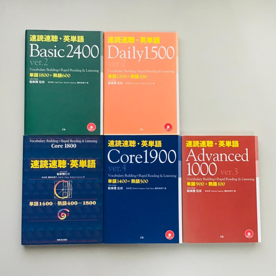 速読速聴・英単語 5冊セット