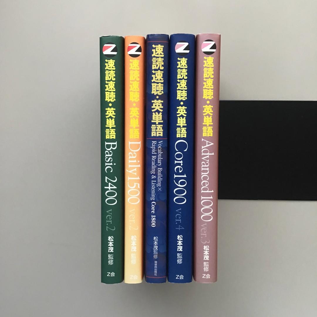 速読速聴・英単語 5冊セット