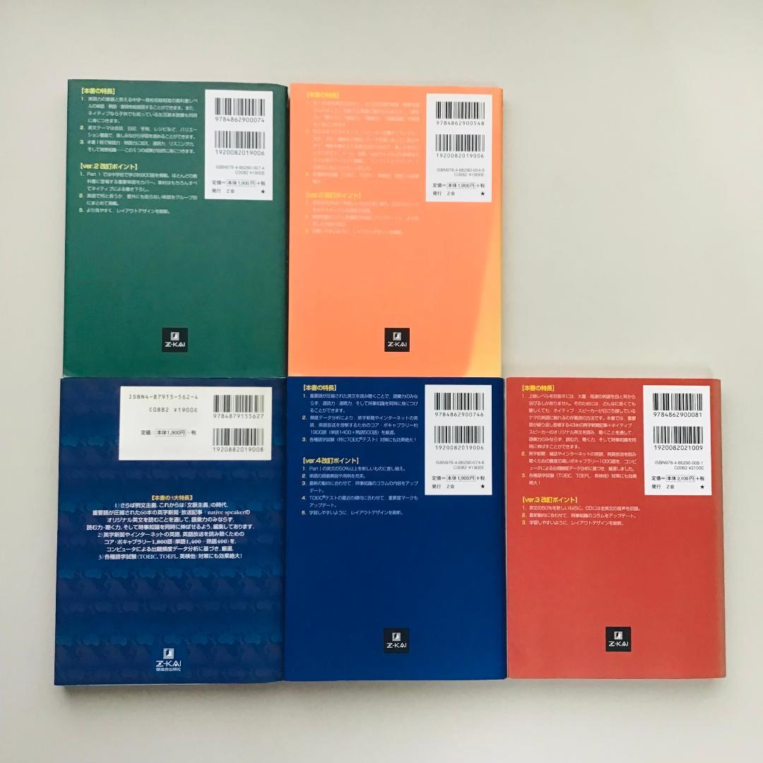 速読速聴・英単語 5冊セット