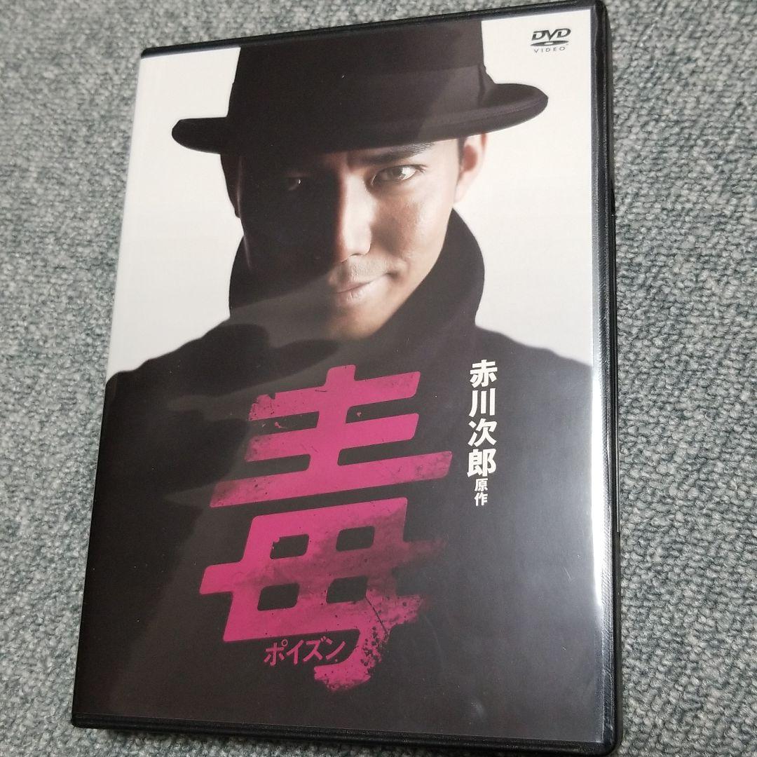 毒(ポイズン) DVD-BOX〈4枚組〉