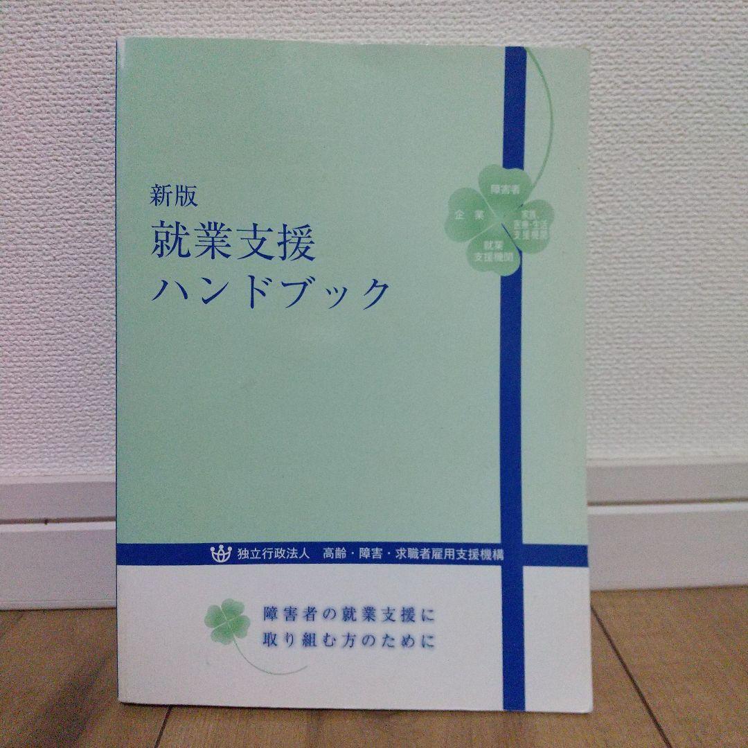 新版　就業支援ハンドブック