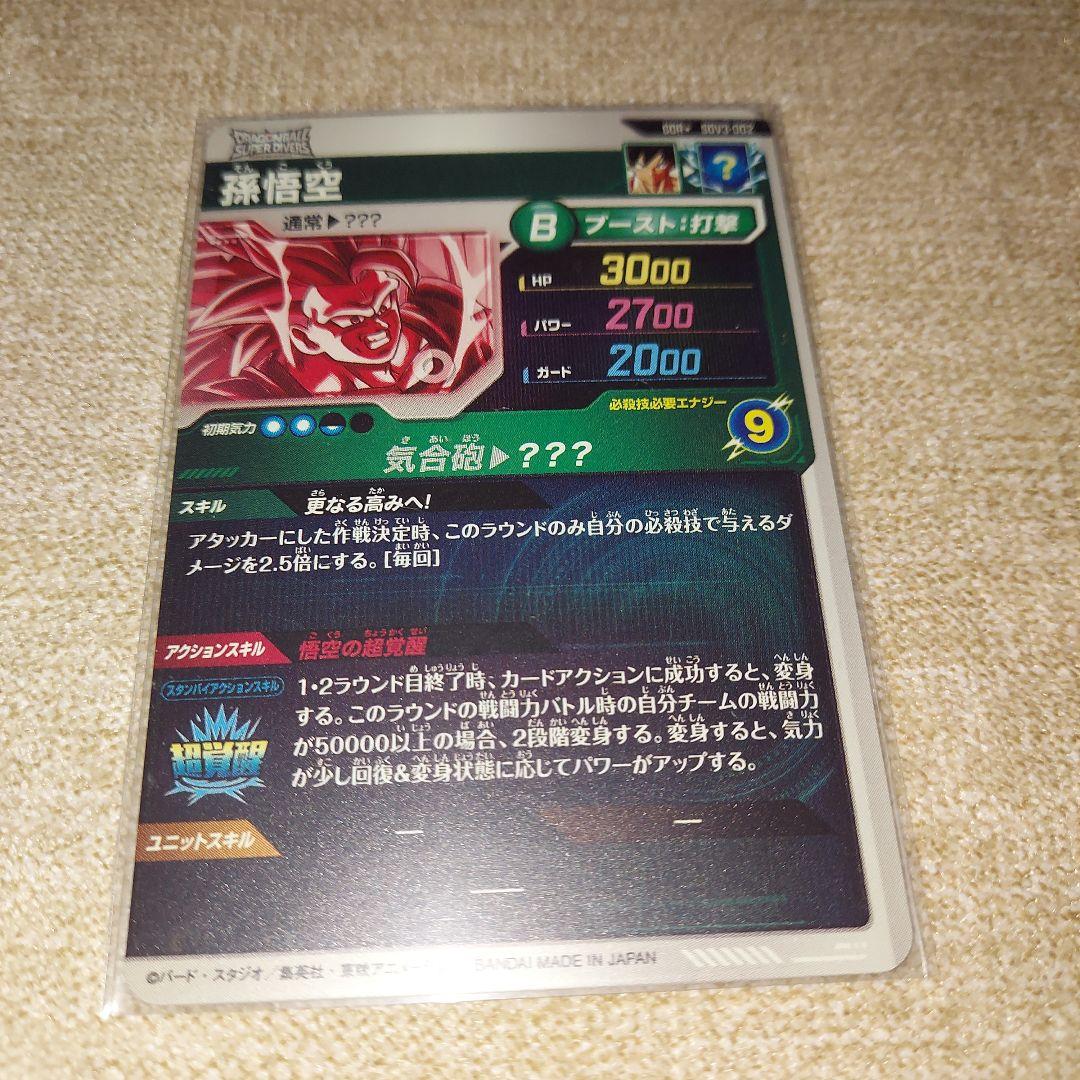 ドラゴンボールスーパーダイバーズ GDR SDV3-002 孫悟空 パラレル