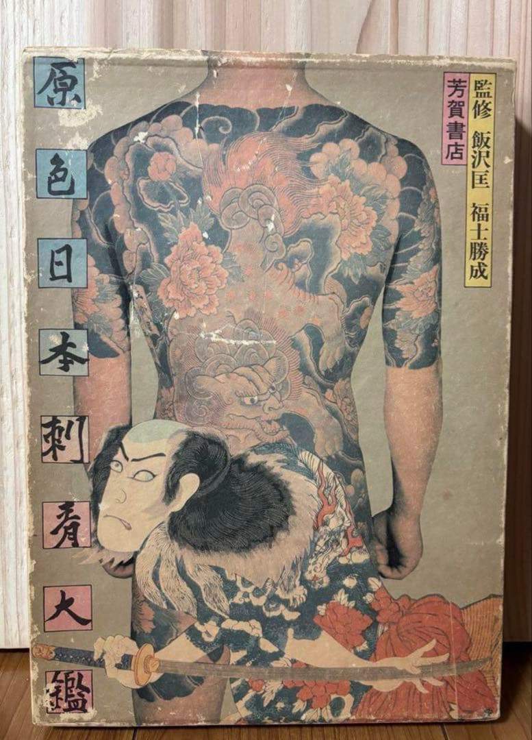 原色日本刺青大鑑　国芳　芳年　歌川　彫り