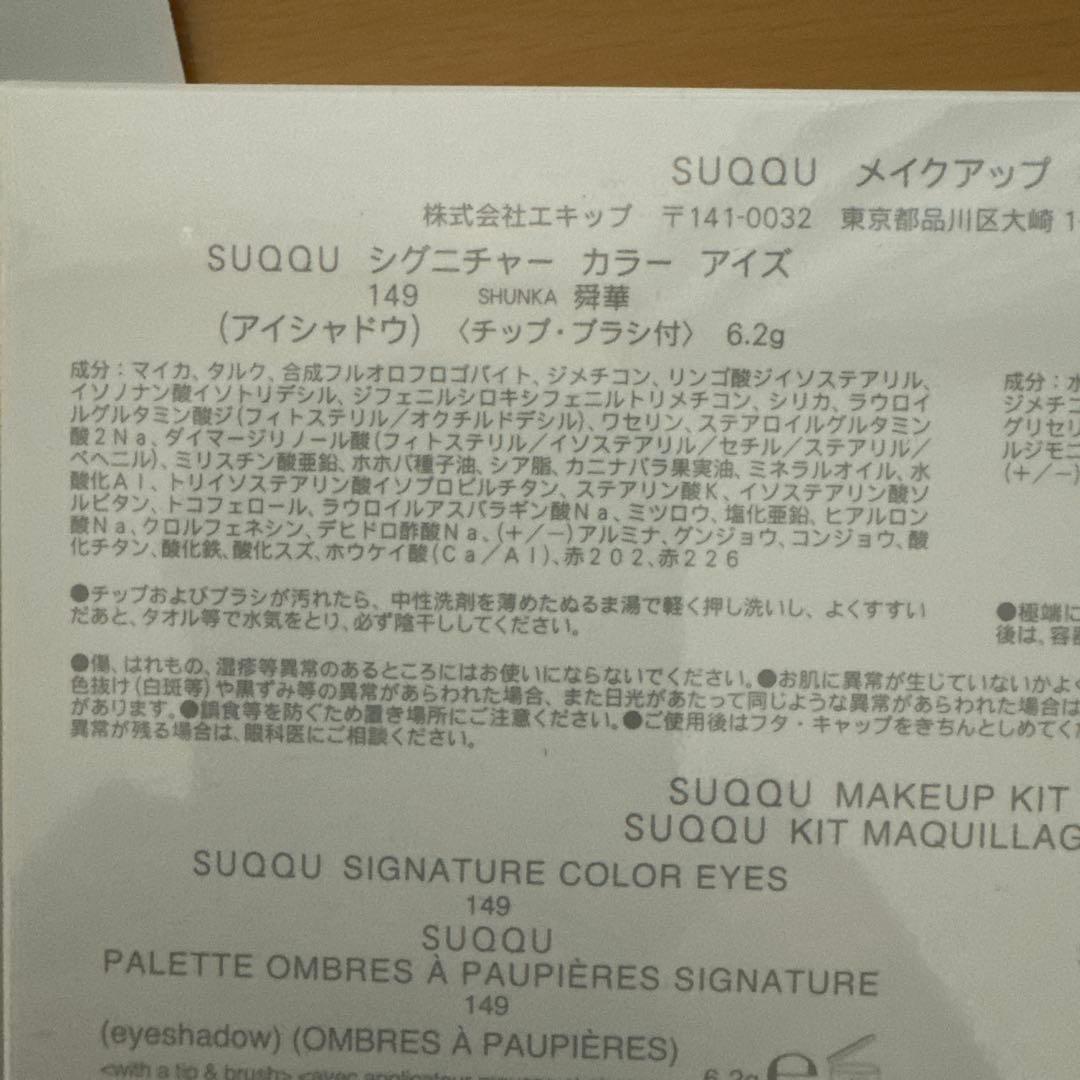 スック　SUQQU　アイシャドウ　舜華　メイクアップキット　ホリデー　149