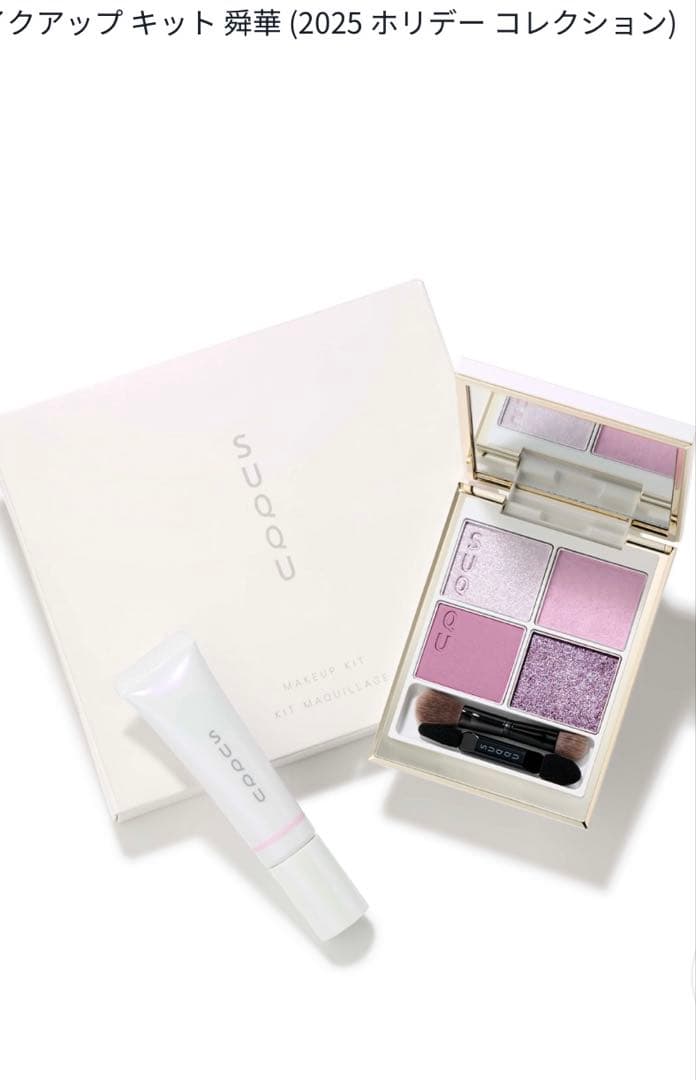 スック　SUQQU　アイシャドウ　舜華　メイクアップキット　ホリデー　149
