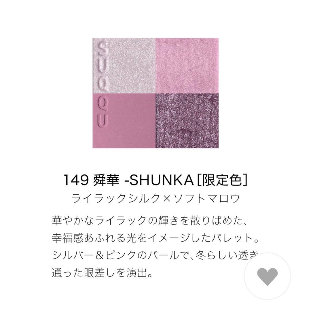 スック　SUQQU　アイシャドウ　舜華　メイクアップキット　ホリデー　149