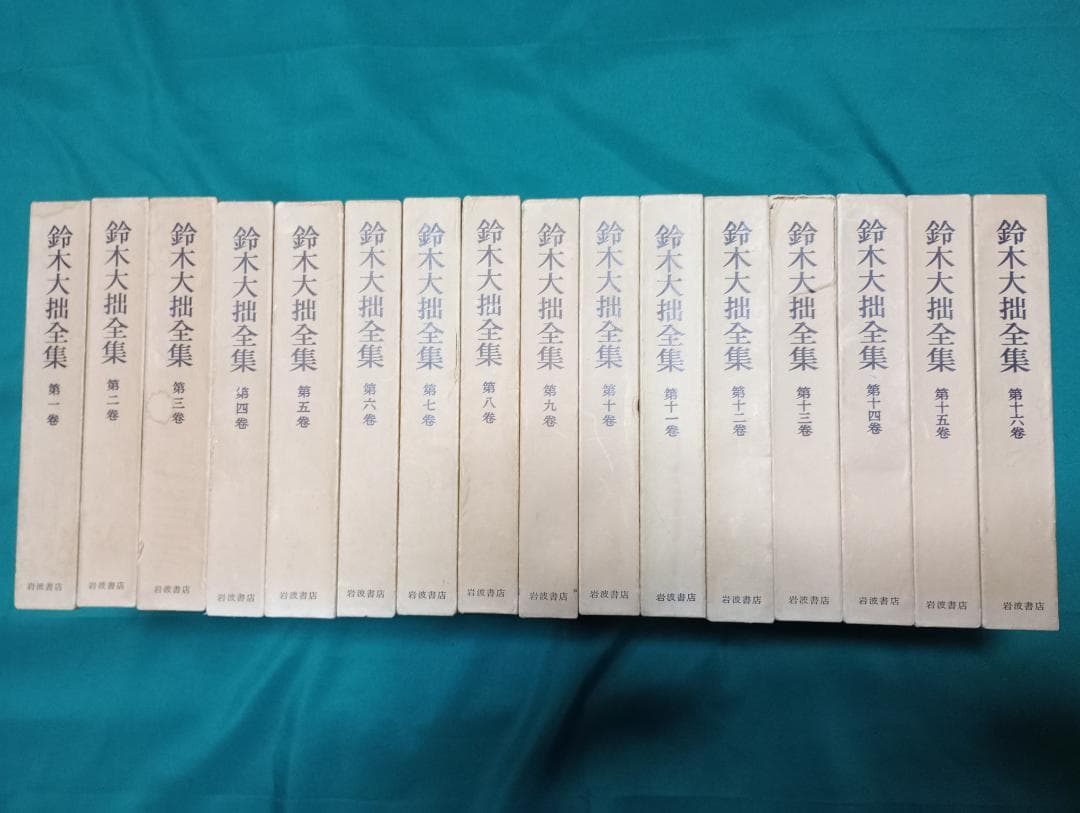 ①鈴木大拙全集 一巻から一六巻　（全３２巻のうち前半１６巻）