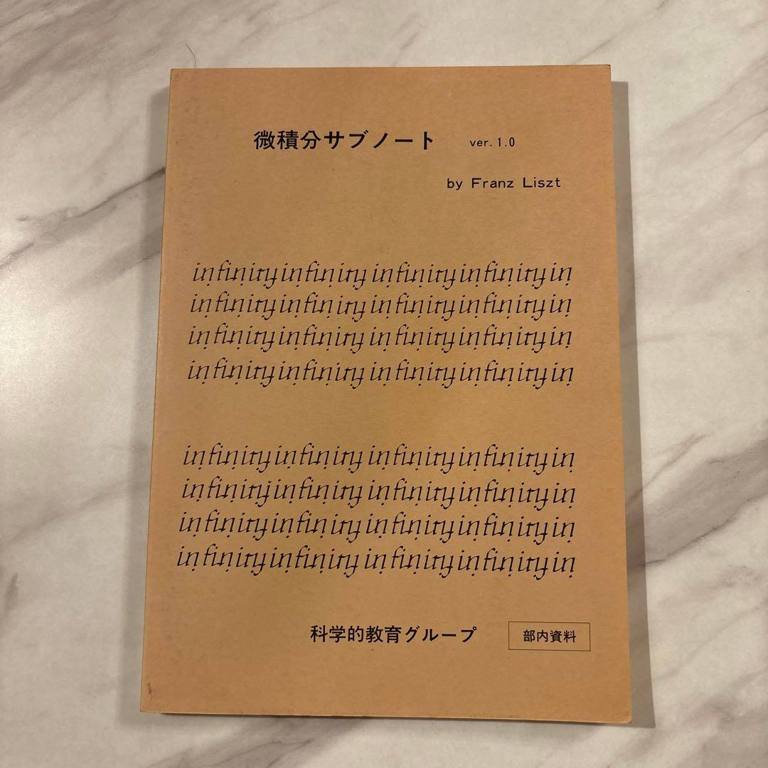 【超希少、入手困難】SEG 微積分サブノート ver.1.0