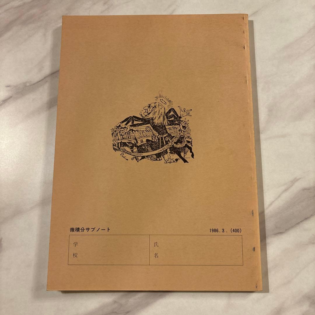 【超希少、入手困難】SEG 微積分サブノート ver.1.0