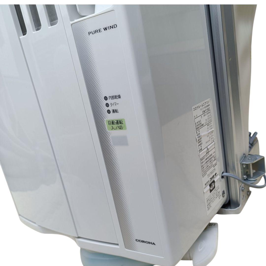 美品　CORONA 窓用エアコン CW-F1621 2021年　スポットエアコン