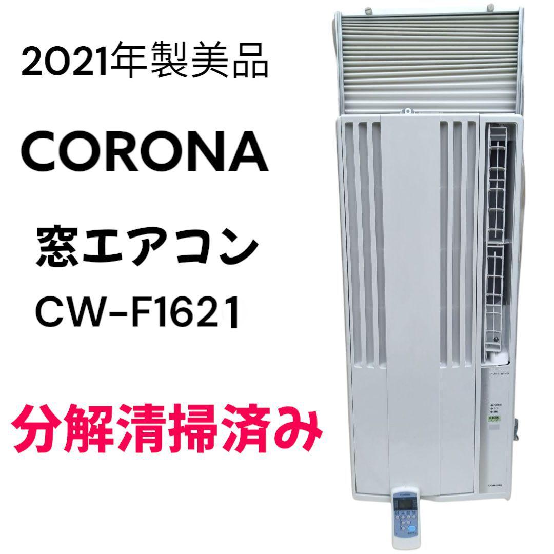 美品　CORONA 窓用エアコン CW-F1621 2021年　スポットエアコン