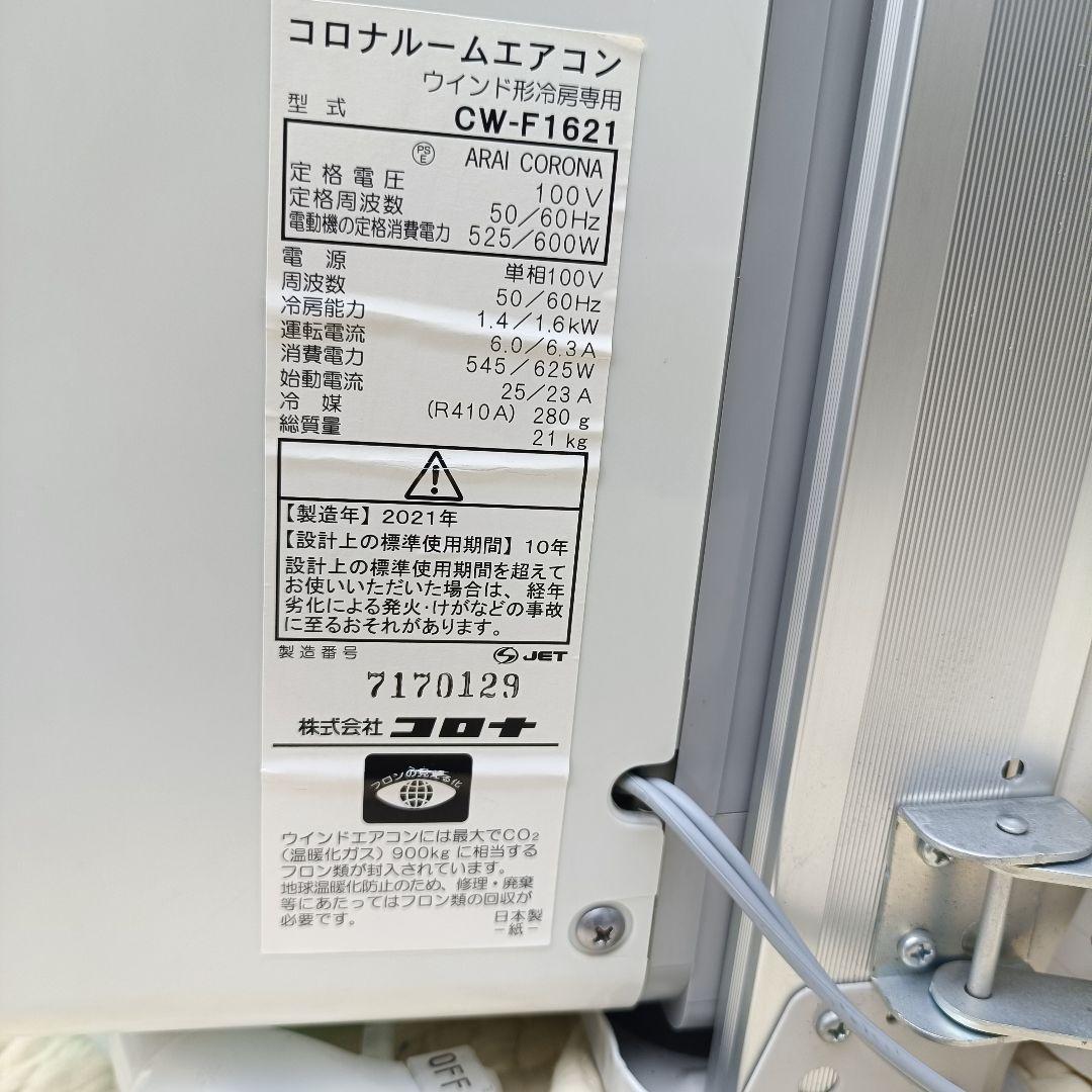 美品　CORONA 窓用エアコン CW-F1621 2021年　スポットエアコン
