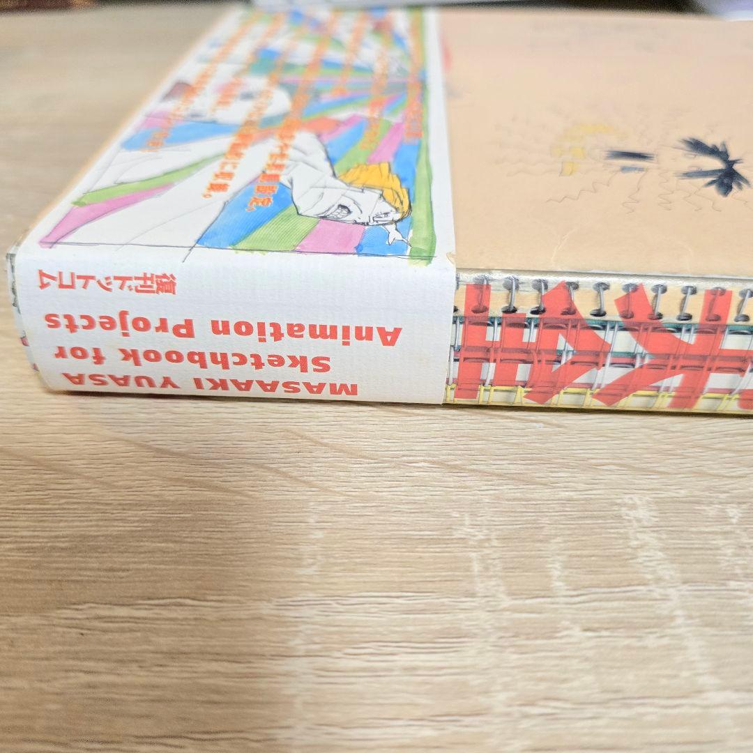 湯浅政明大全 スケッチ集【本日限定価格】