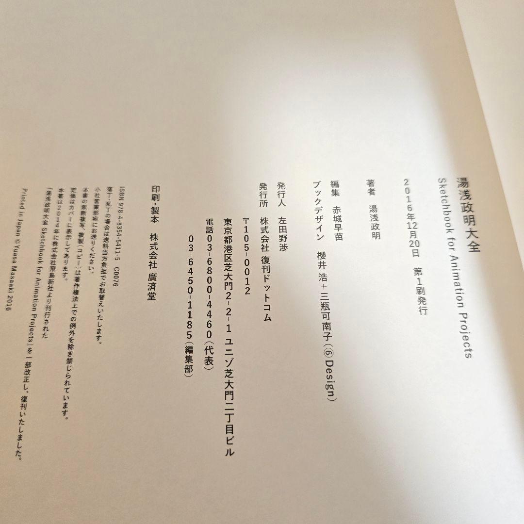 湯浅政明大全 スケッチ集【本日限定価格】