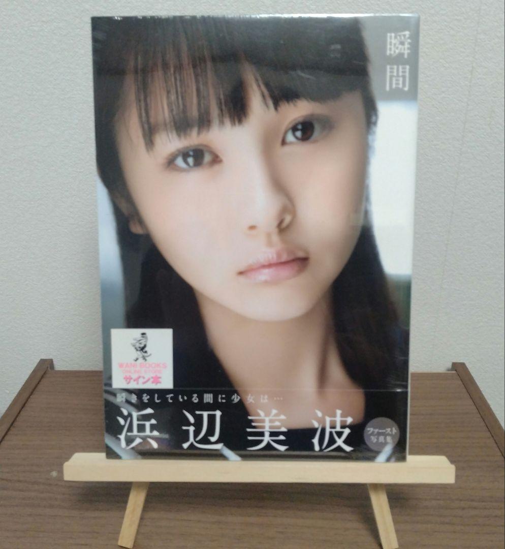 【生写真付き＆未開封】瞬間 : 浜辺美波 写真集 サイン