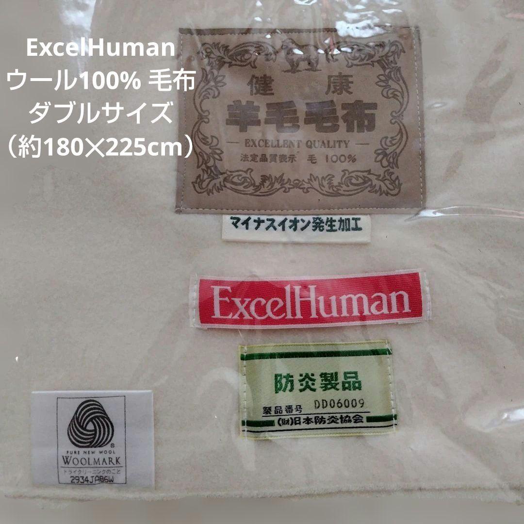 ウール100% 毛布 ダブルサイズExcelHuman新品未使用、タグ付き