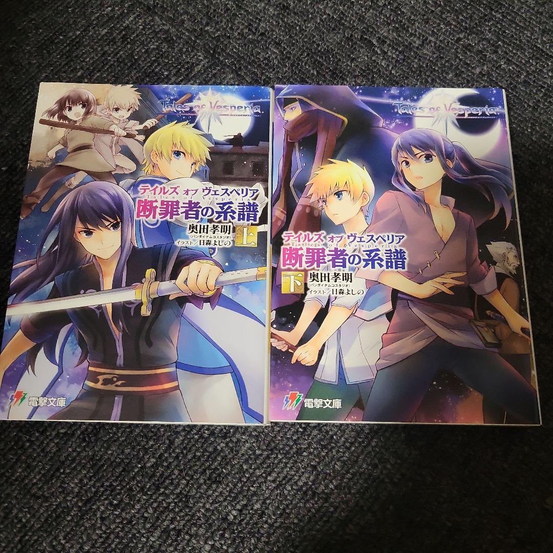 テイルズオブヴェスペリア = Tales of Vesperia 断罪者の系譜