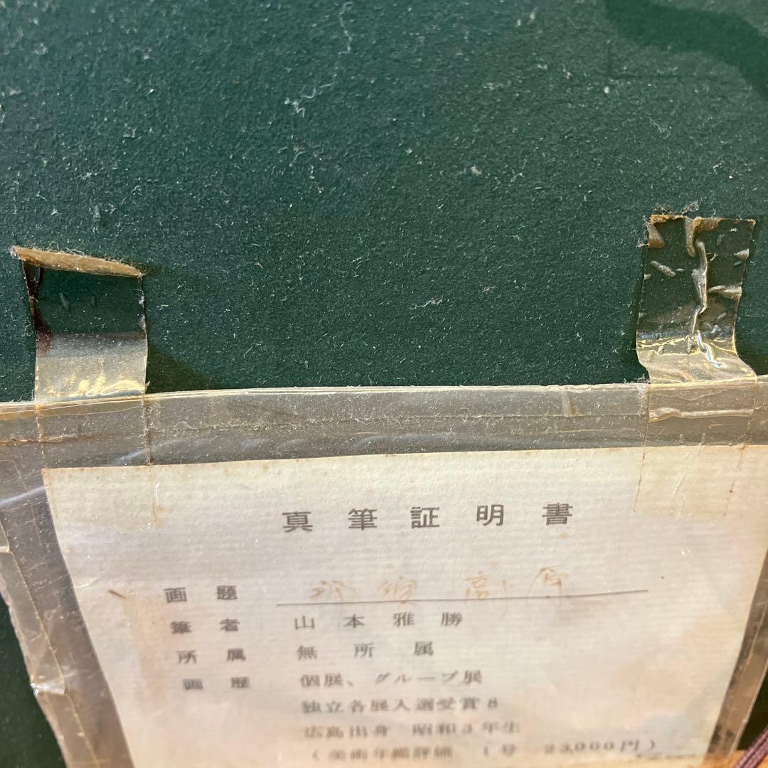 昭和レトロ 山本雅勝 真筆 風景画 山水 油絵 油彩画 絵画 アート インテリア