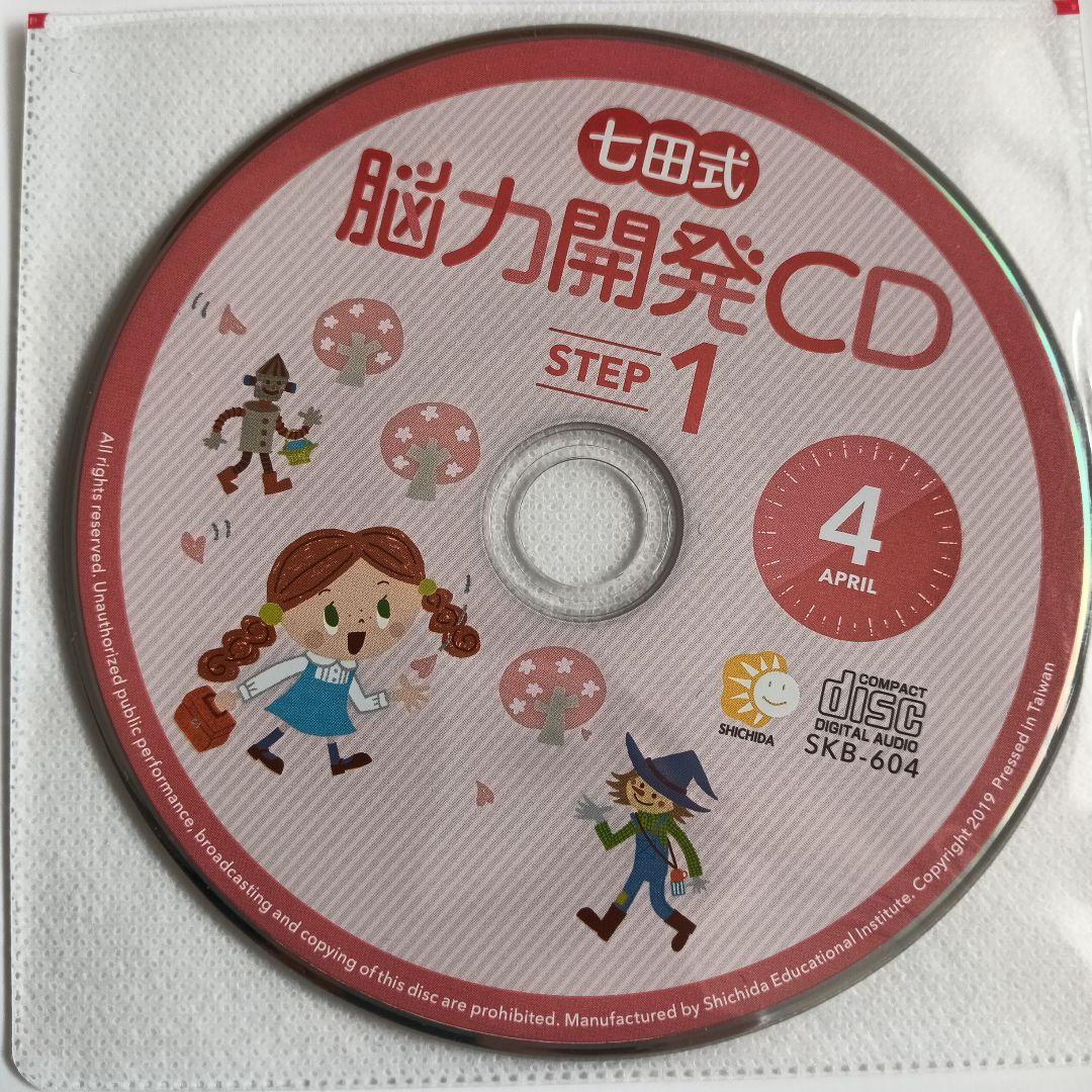 七田式 脳力開発CD STEP 1 全12枚セット