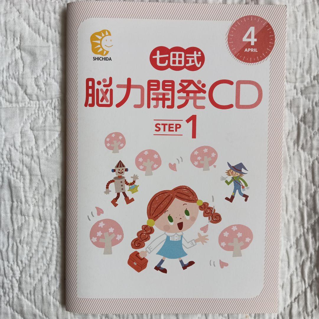七田式 脳力開発CD STEP 1 全12枚セット