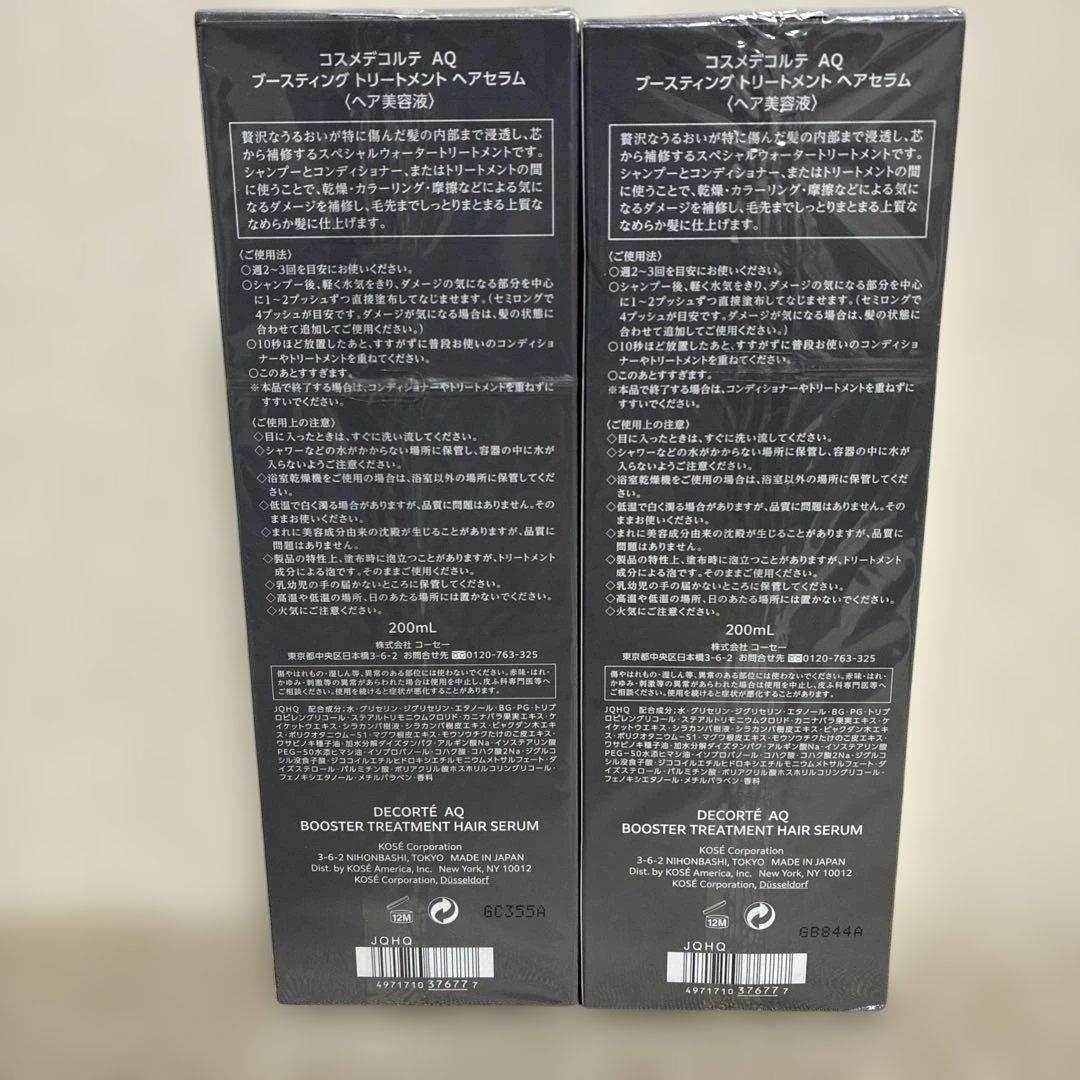 新品！コスメデコルテAQ ブースティングトリートメントヘアセラム２本セット。
