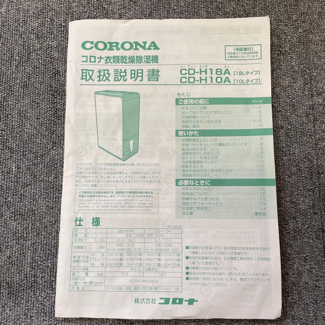 【美品】コロナ 衣類乾燥除湿機 2023年製 CD-H18A