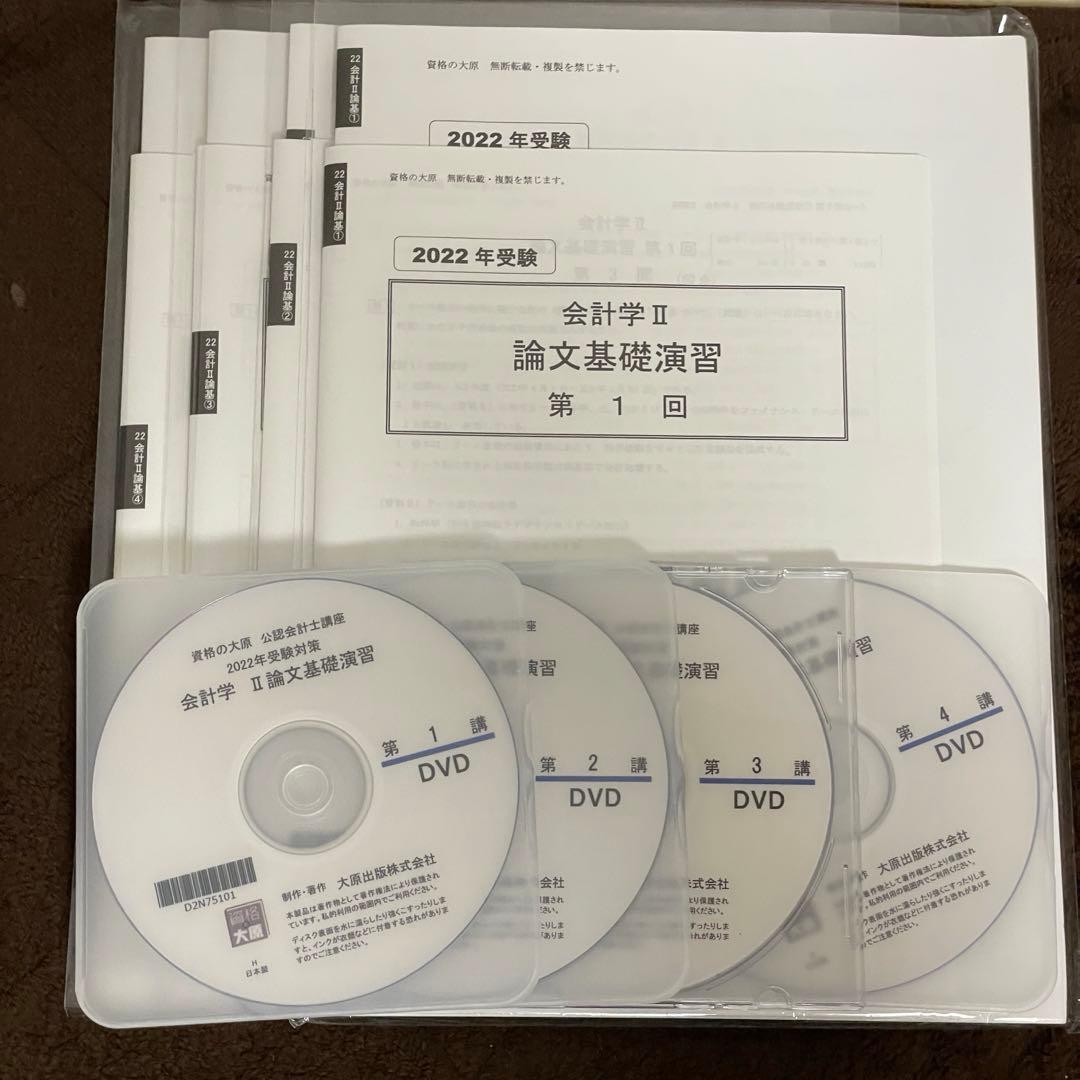 ［セール中］公認会計士講座　2022年受験対策　会計学Ⅱ論文基礎演習　資格の大原