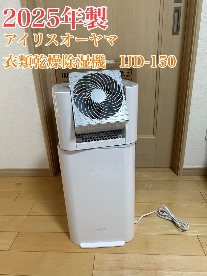 サーキュレーター衣類乾燥除湿機　IJD-150