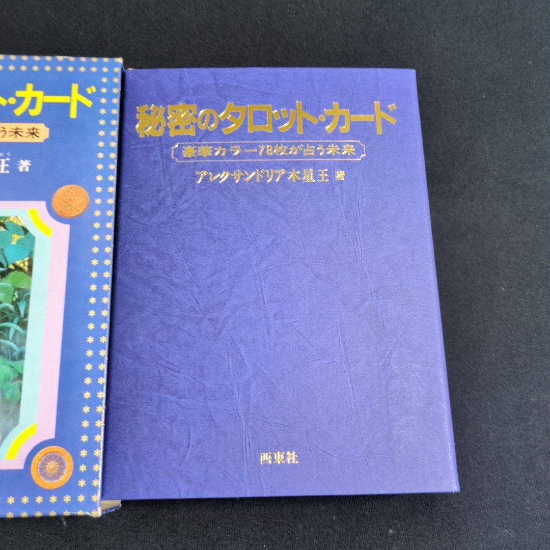 美品絶版♥秘密のタロットカード