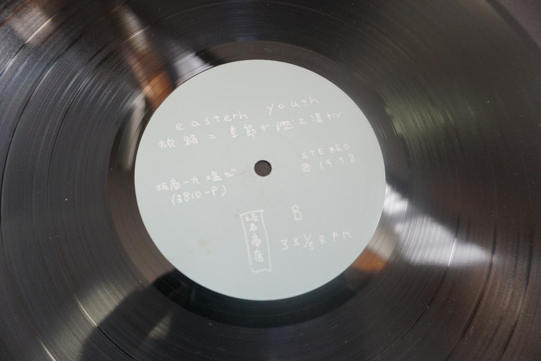 塩*。様 イースタンユース/eastern youth レコード(アナログ盤)